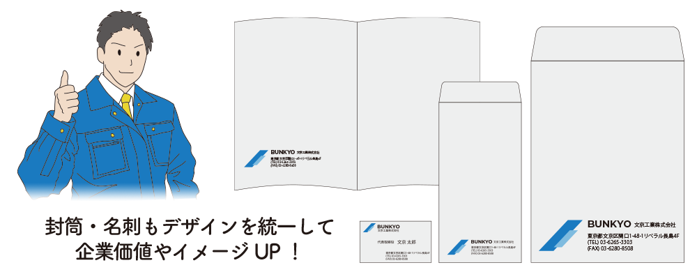 封筒・名刺もデザインを統一して企業価値やイメージUP！