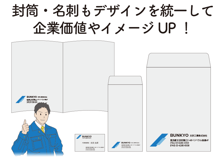 封筒・名刺もデザインを統一して企業価値やイメージUP！
